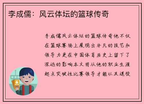 李成儒：风云体坛的篮球传奇