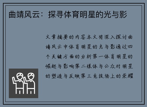 曲靖风云：探寻体育明星的光与影