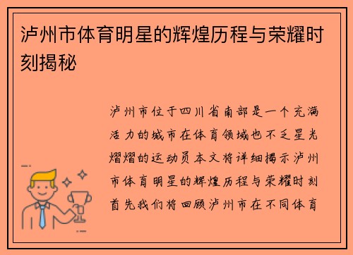 泸州市体育明星的辉煌历程与荣耀时刻揭秘