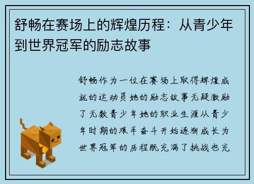 舒畅在赛场上的辉煌历程：从青少年到世界冠军的励志故事