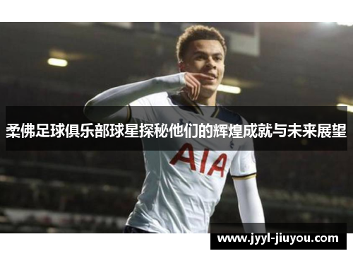 柔佛足球俱乐部球星探秘他们的辉煌成就与未来展望