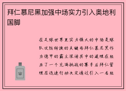 拜仁慕尼黑加强中场实力引入奥地利国脚