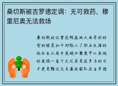桑切斯被吉罗德定调：无可救药，穆里尼奥无法救场