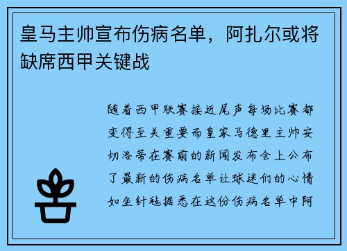皇马主帅宣布伤病名单，阿扎尔或将缺席西甲关键战