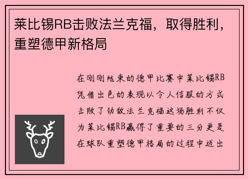 莱比锡RB击败法兰克福，取得胜利，重塑德甲新格局