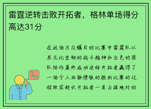 雷霆逆转击败开拓者，格林单场得分高达31分