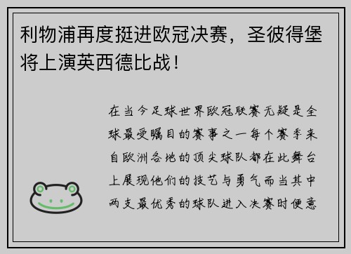 利物浦再度挺进欧冠决赛，圣彼得堡将上演英西德比战！