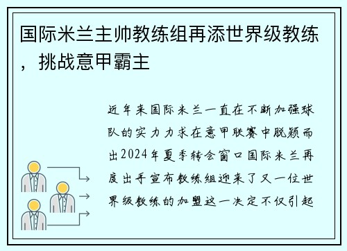 国际米兰主帅教练组再添世界级教练，挑战意甲霸主