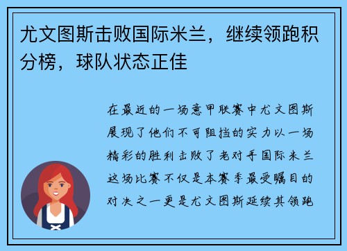 尤文图斯击败国际米兰，继续领跑积分榜，球队状态正佳