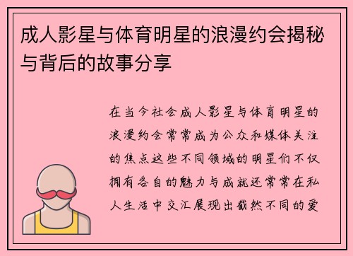 成人影星与体育明星的浪漫约会揭秘与背后的故事分享