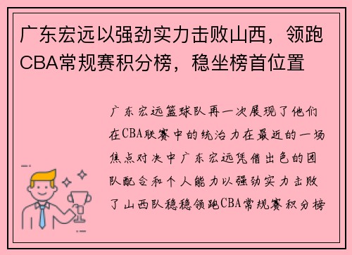 广东宏远以强劲实力击败山西，领跑CBA常规赛积分榜，稳坐榜首位置