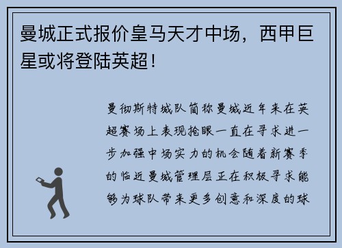 曼城正式报价皇马天才中场，西甲巨星或将登陆英超！