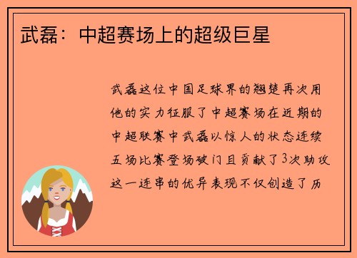 武磊：中超赛场上的超级巨星