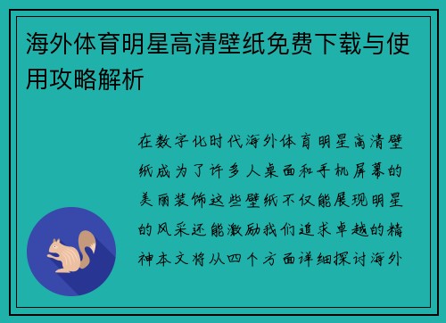 海外体育明星高清壁纸免费下载与使用攻略解析