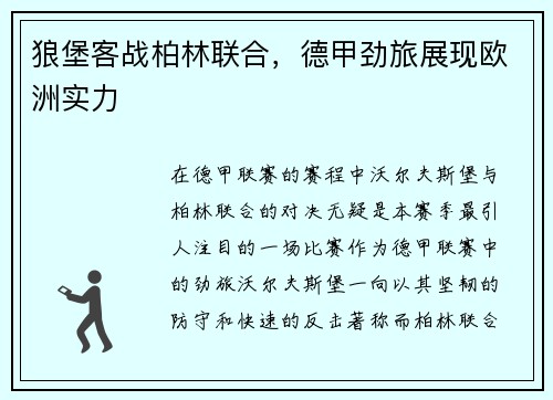 狼堡客战柏林联合，德甲劲旅展现欧洲实力
