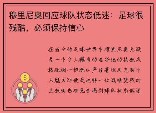 穆里尼奥回应球队状态低迷：足球很残酷，必须保持信心