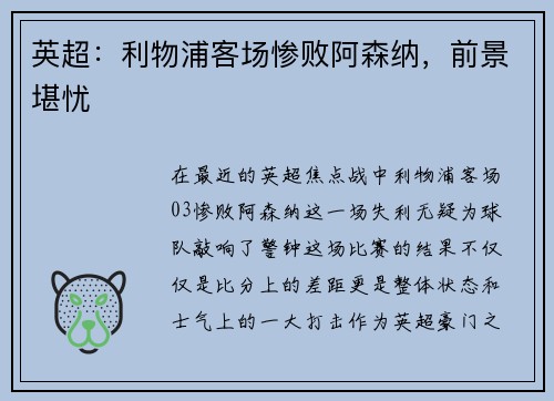英超：利物浦客场惨败阿森纳，前景堪忧