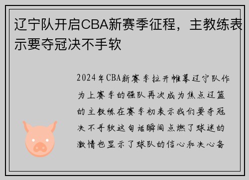 辽宁队开启CBA新赛季征程，主教练表示要夺冠决不手软