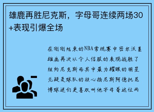 雄鹿再胜尼克斯，字母哥连续两场30+表现引爆全场