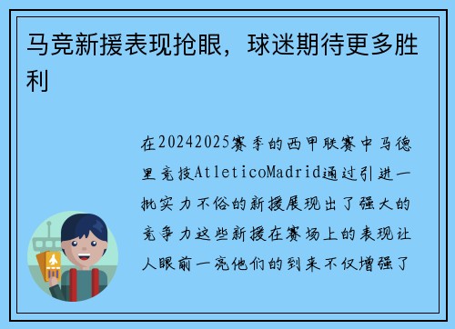 马竞新援表现抢眼，球迷期待更多胜利