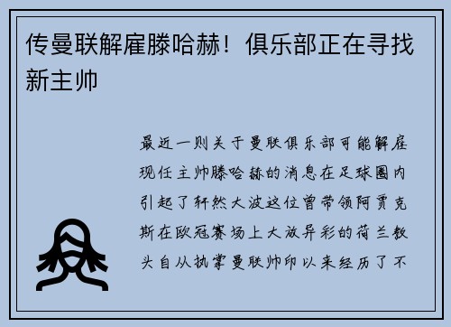 传曼联解雇滕哈赫！俱乐部正在寻找新主帅