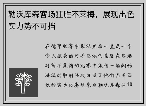 勒沃库森客场狂胜不莱梅，展现出色实力势不可挡