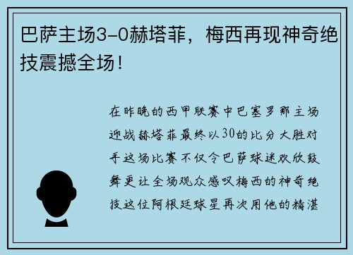 巴萨主场3-0赫塔菲，梅西再现神奇绝技震撼全场！