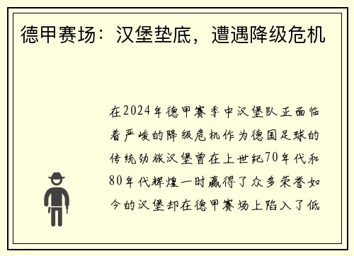 德甲赛场：汉堡垫底，遭遇降级危机