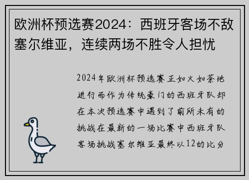 欧洲杯预选赛2024：西班牙客场不敌塞尔维亚，连续两场不胜令人担忧