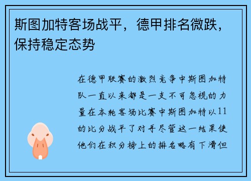 斯图加特客场战平，德甲排名微跌，保持稳定态势