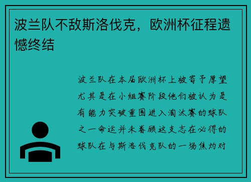 波兰队不敌斯洛伐克，欧洲杯征程遗憾终结