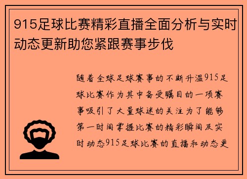 915足球比赛精彩直播全面分析与实时动态更新助您紧跟赛事步伐
