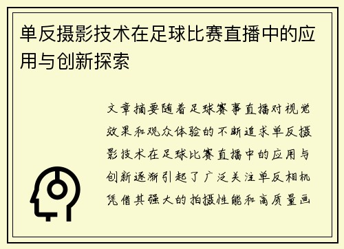 单反摄影技术在足球比赛直播中的应用与创新探索