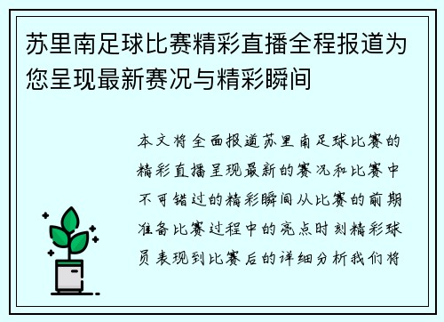 苏里南足球比赛精彩直播全程报道为您呈现最新赛况与精彩瞬间