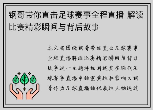 钢哥带你直击足球赛事全程直播 解读比赛精彩瞬间与背后故事
