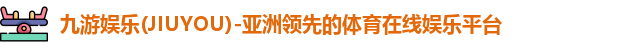 九游体育